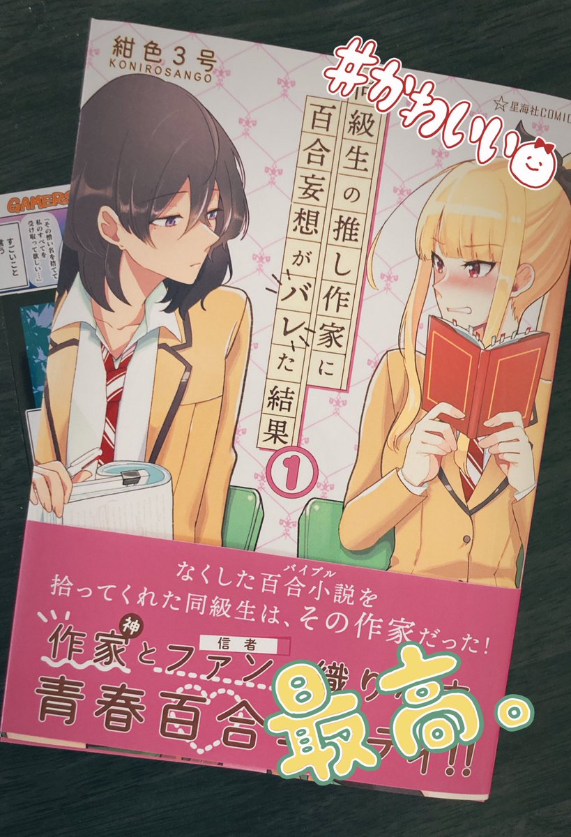 紺色3号先生の推し百合フラゲだー 鳥海かぴこの漫画 紺色3号先生の推し百合フラゲだー 鳥海かぴこの漫画