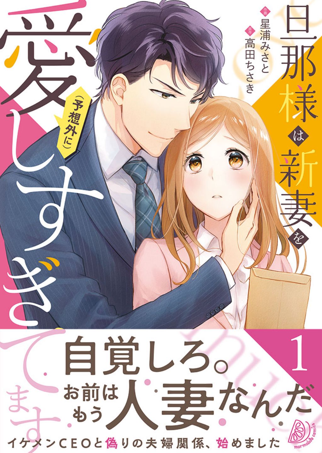 マーマレード文庫 マーマレードコミックス 公式 7 8文庫発売中 6 15コミックス新刊発売 オトナ女子のための恋愛コミックレーベル マーマレードコミックス 5月17日頃発売 書影 あらすじ公開しました マーマレードコミックス 旦那様は新妻を 予想外 マーマレード文庫 マーマレードコミックス 公式 7 8文庫発売中 6 15コミックス新刊発売 オトナ女子のための恋愛コミックレーベル マーマレードコミックス 5月17日頃発売 書影 あらすじ公開しました マーマレードコミックス 旦那様は新妻を 予想外