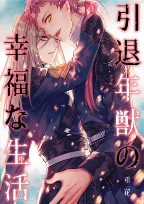 オリジナルbl漫画のtwitterイラスト検索結果