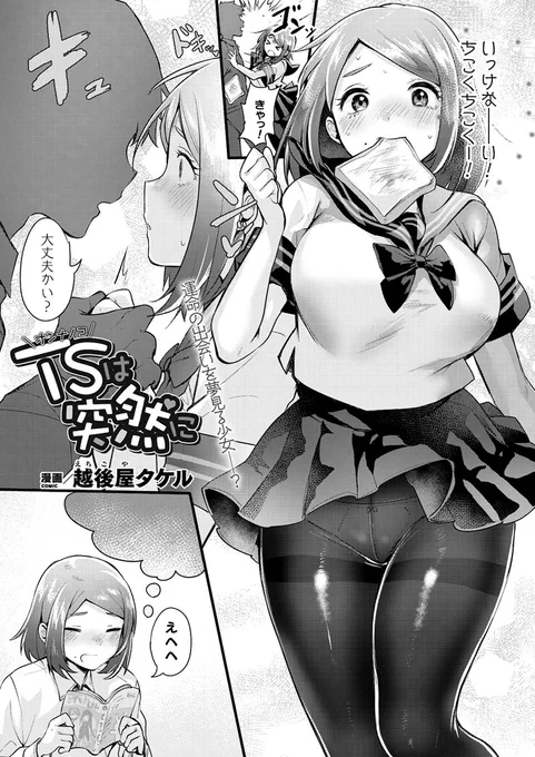 乙女系男子がTSしてイケメンと生ハメH!? 
憧れの女の子になった青年は初めてのHに興奮し乱れ喘ぎ……。
『TSは突然に』(著: #越後屋タケル )
https://t.co/sXfm07PD28
#コミックアンリアル #TS #性転換 