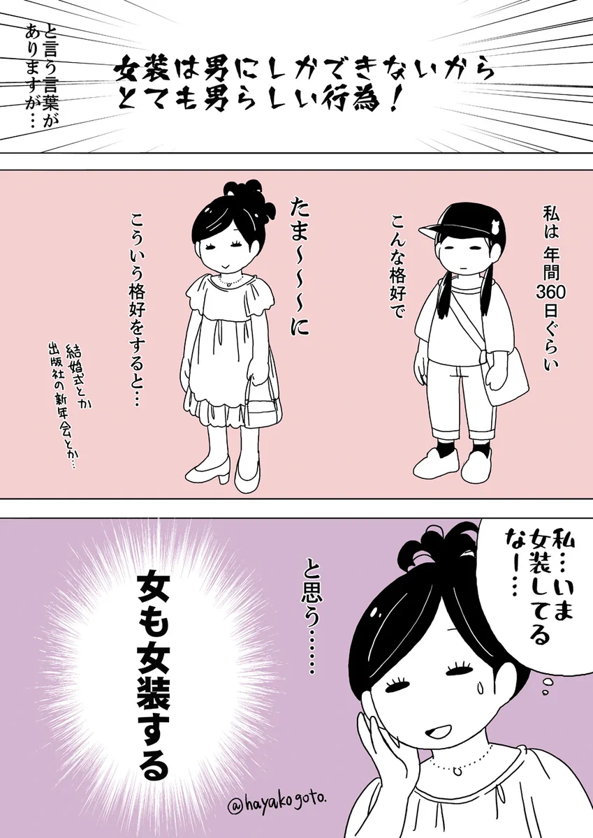 女装って男の人にしか出来ないと思ってない？実は女も女装はするんです。