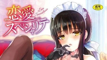 電子版60%OFFキャンペーン中です✨
「恋愛スぺシャリテ」 5/19まで
🌸FANZA https://t.co/hc497g55jb
🌸SAMPLE 
https://t.co/cEyq84nY1E
ご興味ありましたらぜひぜひよろしくお願いします💕
#メイド 