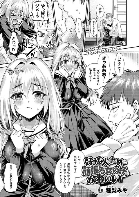 催眠アプリで内気少女を淫乱性欲メス豚に! セックスが大好きな変態に意識改変させられ男にまたがりヨがり狂う!『好きな人のために頑張る女の子はかわいい』(著: #種梨みや )コミックアンリアル #催眠 