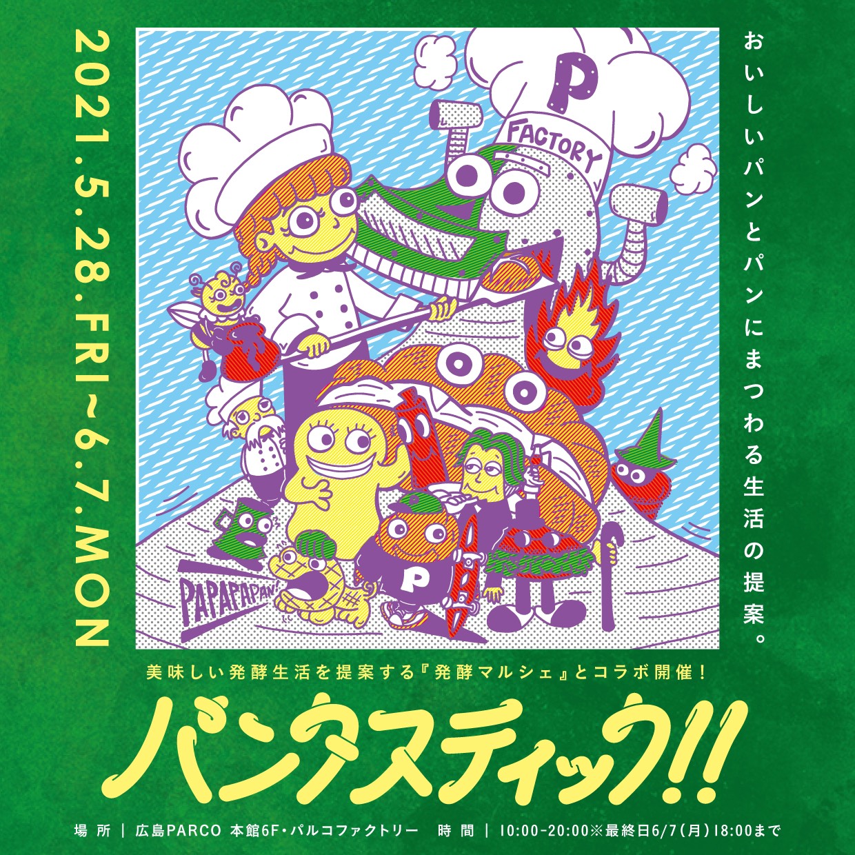 広島parco 5月28日 金 から おいしいパンとパンにまつわるグロサリー 雑貨をセレクトした人気イベント パンタスティック 開催 今回は 広島市中区胡町にある銘酒専門店 大和屋酒舗 による 発酵マルシェ ともコラボレーションしちゃいます
