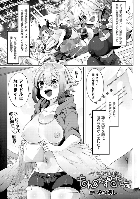 ハーピィ少女がエセアイドルAVデビュー!? 
輪姦ハメ撮りプレイで淫獣アイドル堕ち!
『アイドル養成事務所 もん☆すたぁ』(著: #みつあし )
https://t.co/sXfm07PD28
#コミックアンリアル #モン娘 #ハーピィ 