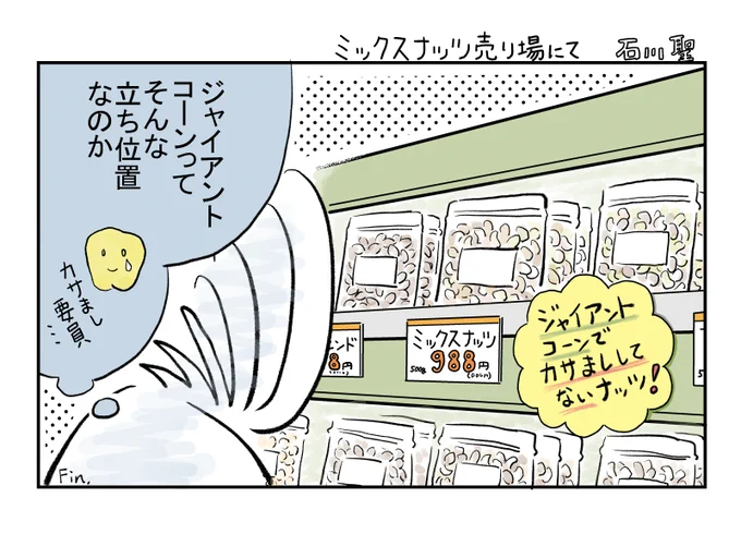 ミックスナッツ売り場にて #漫画