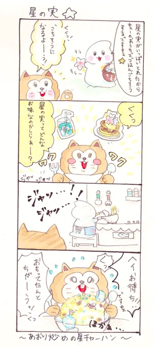 キラキラ⭐️ほしのみ

(チャーハン)
#オリジナル漫画 #4コマ漫画 #創作 #イラスト #みんなで楽しむTwitter展覧会 #漫画が読めるハッシュタグ 