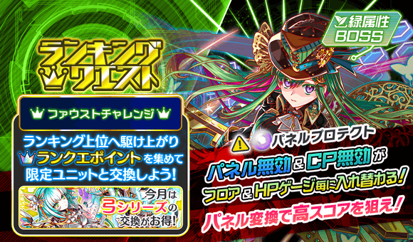クラッシュフィーバー公式 クラフィ ランキングクエスト 5月は ファウストチャレンジ を開催中 今回は Cp無効とパネル無効が交互に入れ替わります さらに メインギミックはプロテクト 無効化されているパネルに対して ダメージが出せる攻撃 クラッシュフィーバー公式 クラフィ ランキングクエスト 5月は ファウストチャレンジ を開催中 今回は Cp無効とパネル無効が交互に入れ替わります さらに メインギミックはプロテクト 無効化されているパネルに対して ダメージが出せる攻撃