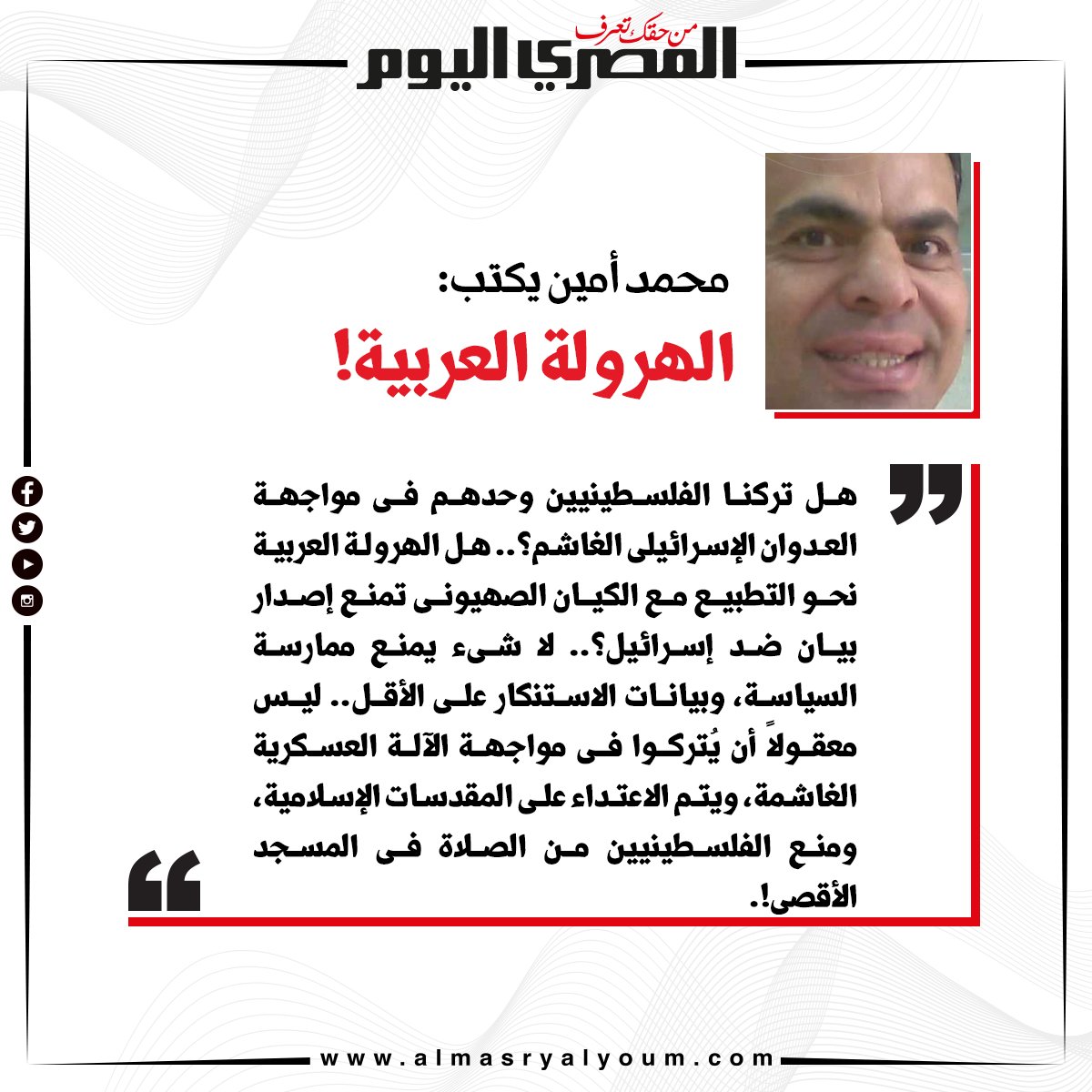 محمد أمين يكتب الهرولة العربية!