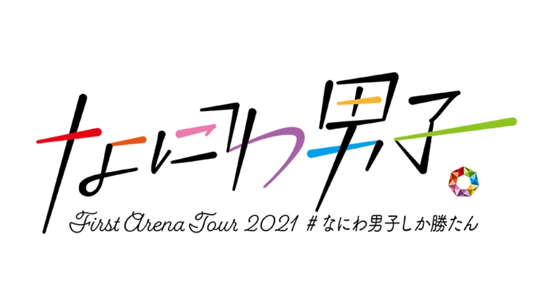 なにわ男子　First　Arena　Tour　2021　＃なにわ男子しか勝たん（