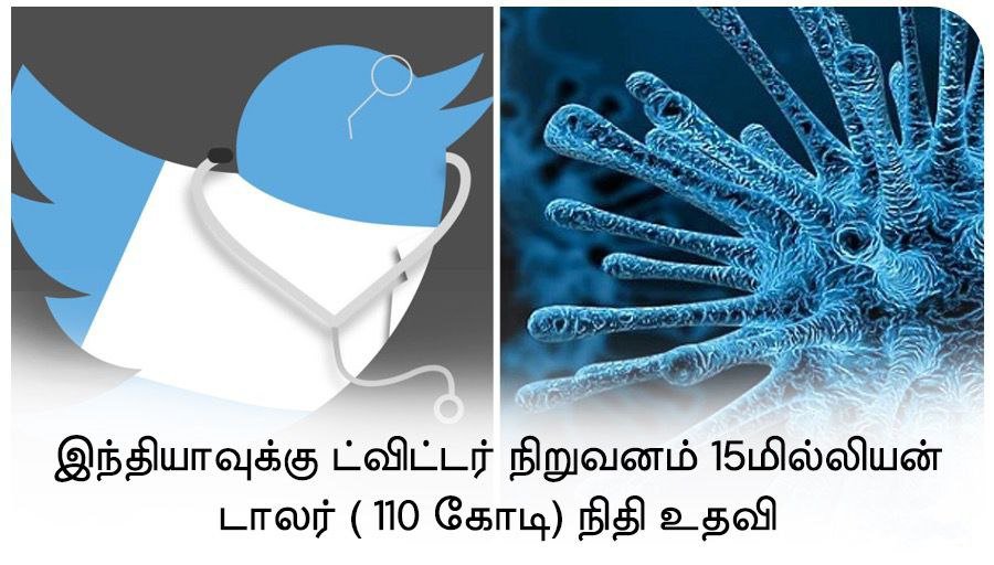 en_parvai's tweet photo. கொரோனாவால் தவிக்கும் இந்திய மக்களுக்கு ட்விட்டர் நிறுவனம் ரூ.110 கோடி நிதியுதவி!
#OLBNNews #Twitter #Twitterindia #CoronaAid #CoronaSpread https://t.co/8n7oyTtu8Y