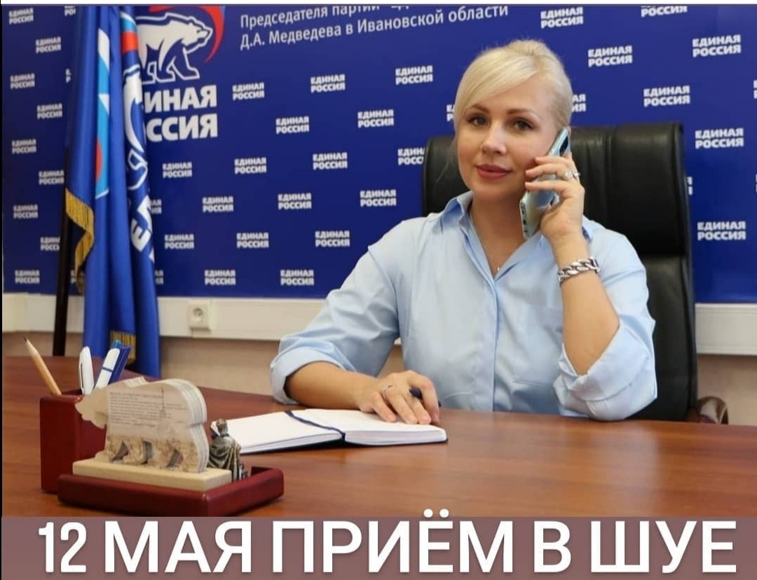 👋В Шуйской общественной приемной Партии "Единая Россия" 12 мая 2021 года проведет прием граждан  заместитель секретаря Ивановского регионального отделения Партии, Руководитель Региональной общественной приемной Председателя Партии"Единая Россия" Д.А. Медведева Шилова Е.В.