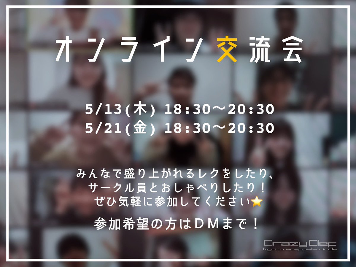 CrazyClef_2021's tweet photo. ＼オンライン交流会／

サークル員と簡単なレクや歓談をして、CrazyClefの雰囲気を知ってもらえる会です👏🏻
大学問わずどんな人でも大歓迎！！
気軽に一緒に楽しみましょう✨

【日程】
★5月13日（木）18:30〜
★5月21日（金）18:30〜

参加希望の方はDMまで！✉️ https://t.co/0e5HyC1nKB