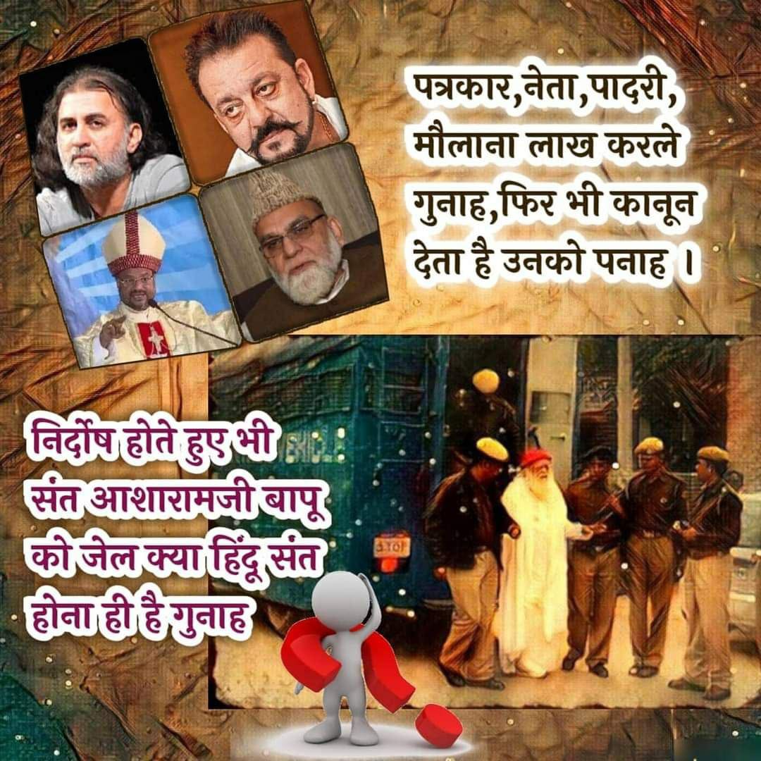 @Awadheshkum @im_sr_choudhary विगत 8सालों से हिन्दू Sant Shri Asharamji Bapu को #Bail नहीं मिली। क्या देश में न्याय व्यवस्था इतनी कुमकुवत हो चुकी है की निर्दोष व्यक्ती की जिन्दगी बरबाद हो जाती है जबकि,गुनहगार उज्वल व्यक्तिमत्व के धनी हो जाते है? दोगली न्यायव्यवस्था के शिकार #Bapuji
#बापू_को_बेल_दो_तारीख_नहीं