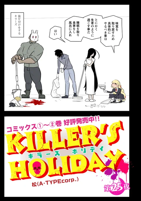 KILLER'S HOLIDAY最新話の第25夜です!

今回の飲み会も、そろそろお開きです。

以下のURLから続き全部読めます!興味があれば是非読んでね!
https://t.co/RfetpqAHI1 
#キラーズホリデイ 
#pixivコミック 