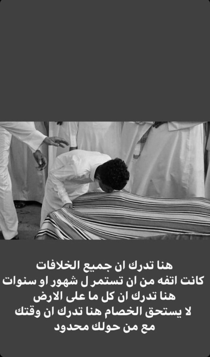 اللهم لاتفجعنا في من نحب ولاترينا بهم مكروه يارب العالمين , والله يرحمك ويغفر لك ي ثامر .

 #ثامر_النتيفات