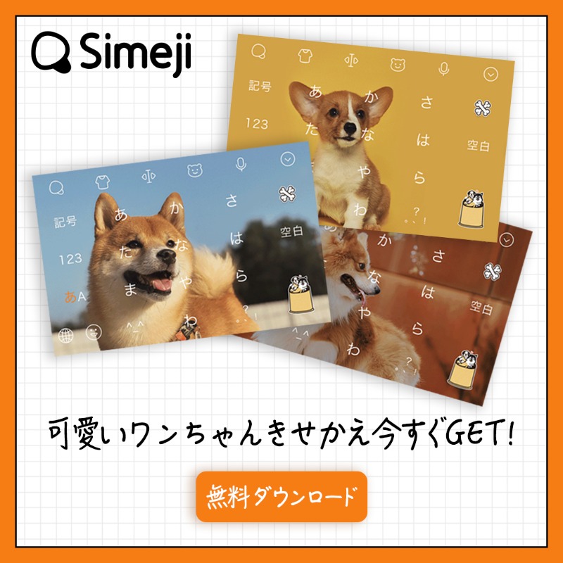 Twitter এ Simeji 𓁹 𓁹 キーボード 今流行ってる無料キーボードアプリsimeji ダウンロード数4500万突破 キーボードをカスタマイズ ট ইট র