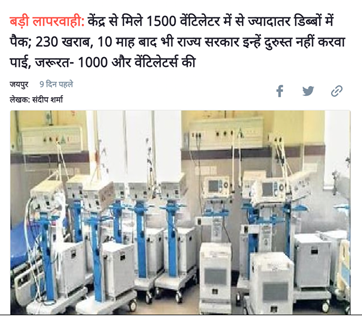 Mr  @JPNadda raises the issue of  #Ventilators sanctioned under  #PMCaresFund lying idle in Congress-ruled states "..it is saddening to see visuals of ventilators sent through PM-CARES Fund lying around unused in certain states.."Jharkhand, Punjab, Maharashtra, Rajasthan..12/n