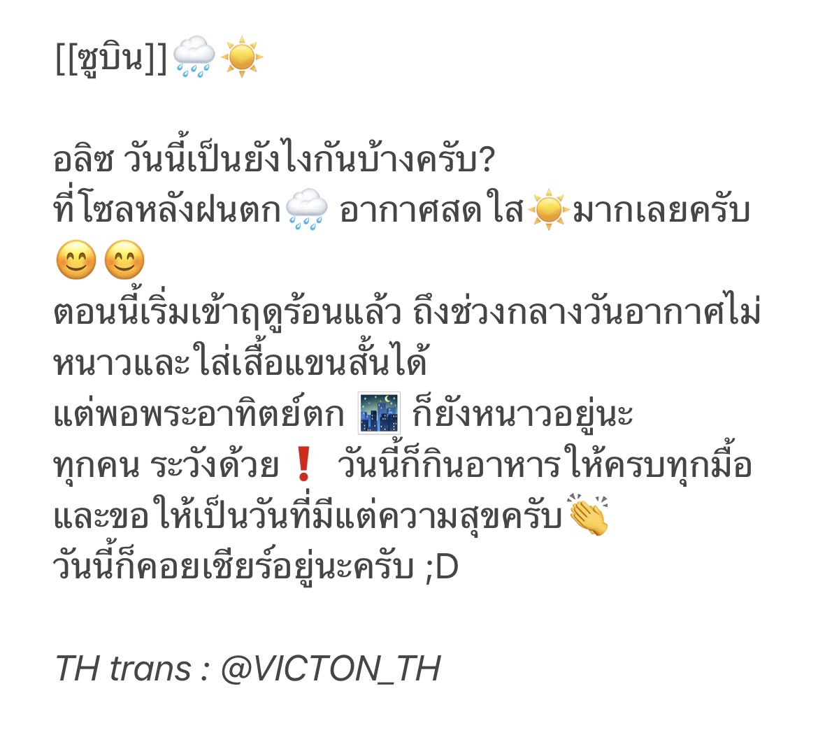 VICTON_TH's tweet photo. 📝 210511 #VICTON Fancafe Update

[[#ซูบิน]]🌧☀️

อลิซ วันนี้เป็นยังไงกันบ้างครับ?
ที่โซลหลังฝนตก🌧 อากาศสดใส☀️มากเลยครับ😊😊

https://t.co/nGIPP8LePq

@VICTON1109 
#빅톤 #วิคตัน
#수빈 #정수빈 #SUBUN https://t.co/ETzpYeI6zp
