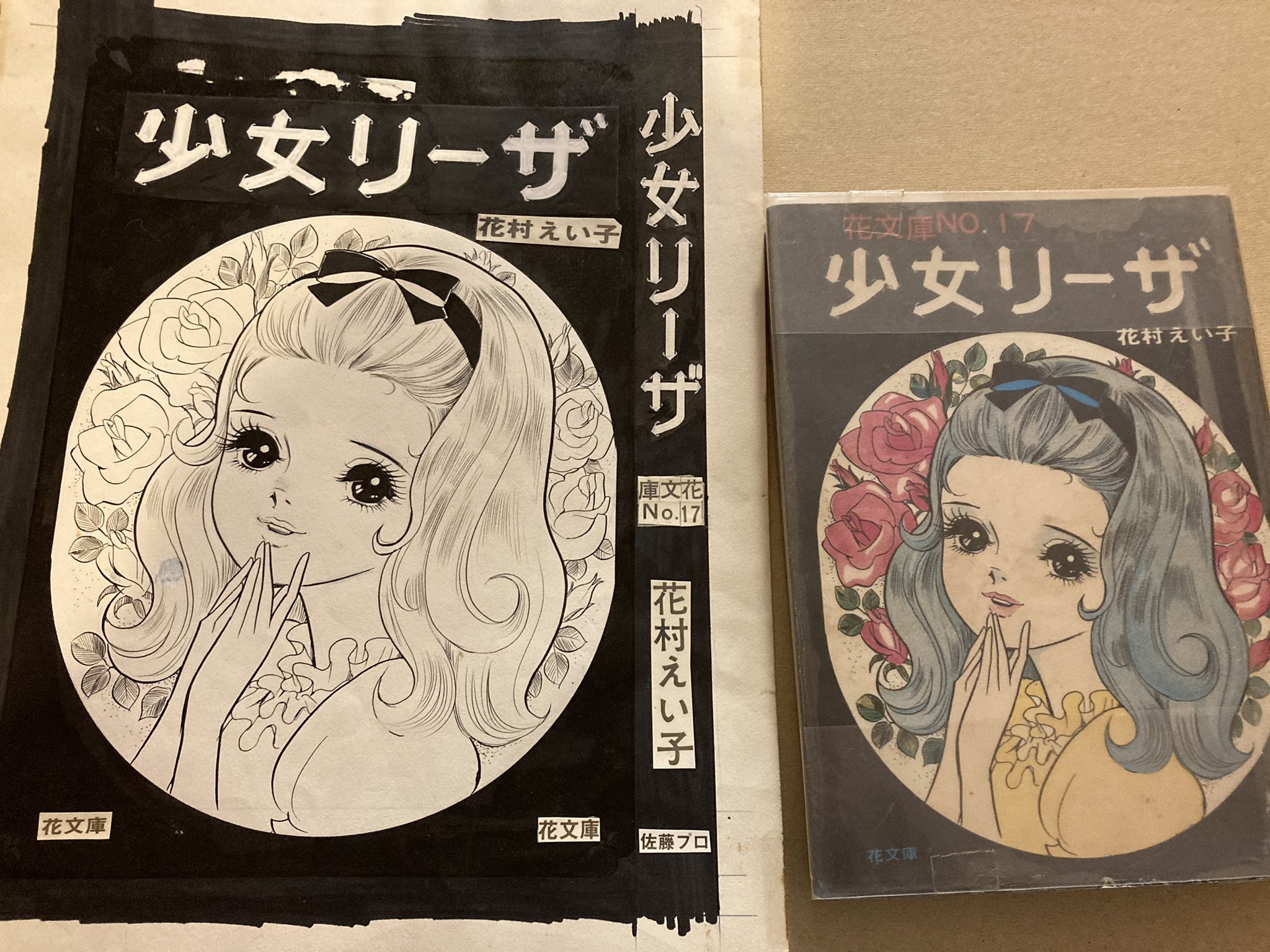 花村えい子と漫画 貸本時代の唯一の原稿で えい子さんの作品の1番古い原稿でもあります 花村えい子 花村えい子と漫画 昭和レトロ 少女漫画 T Co Lnhti84rj0 Twitter