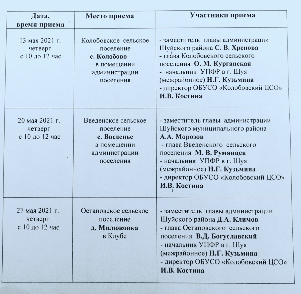 🙌 График еженедельных выездных приемов общественной приемной Шуйского отделения Партии " Единая Россия" в поселениях Шуйского муниципального района в мае 2021 года.