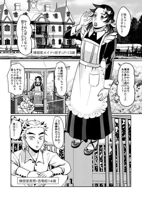 【煉i炭】
こんにちは、あなたのにくピです。
私は原作を尊重し、突拍子もないパロディなどのいわゆる誰おま設定には常に気を配っております。

それでは聞いてください今月のニューシングル
「ファンタジー世界女装メイド主従パロで年齢操作の小さな恋のメロディ」
(1/4) 