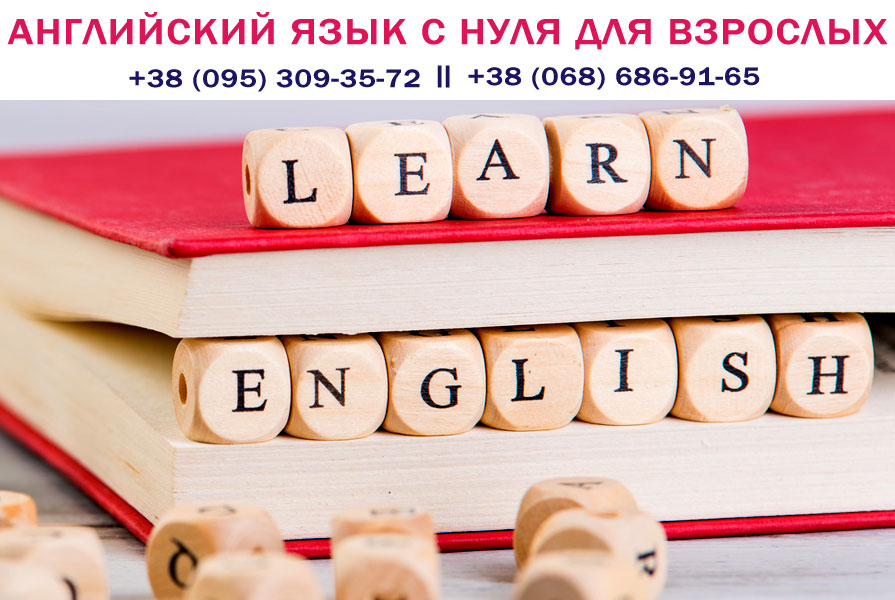 Английский с нуля. Английский с нуля для взрослых. Учим английский с нуля. Английский язык для взрослых с нуля. Начать учить английский язык с нуля