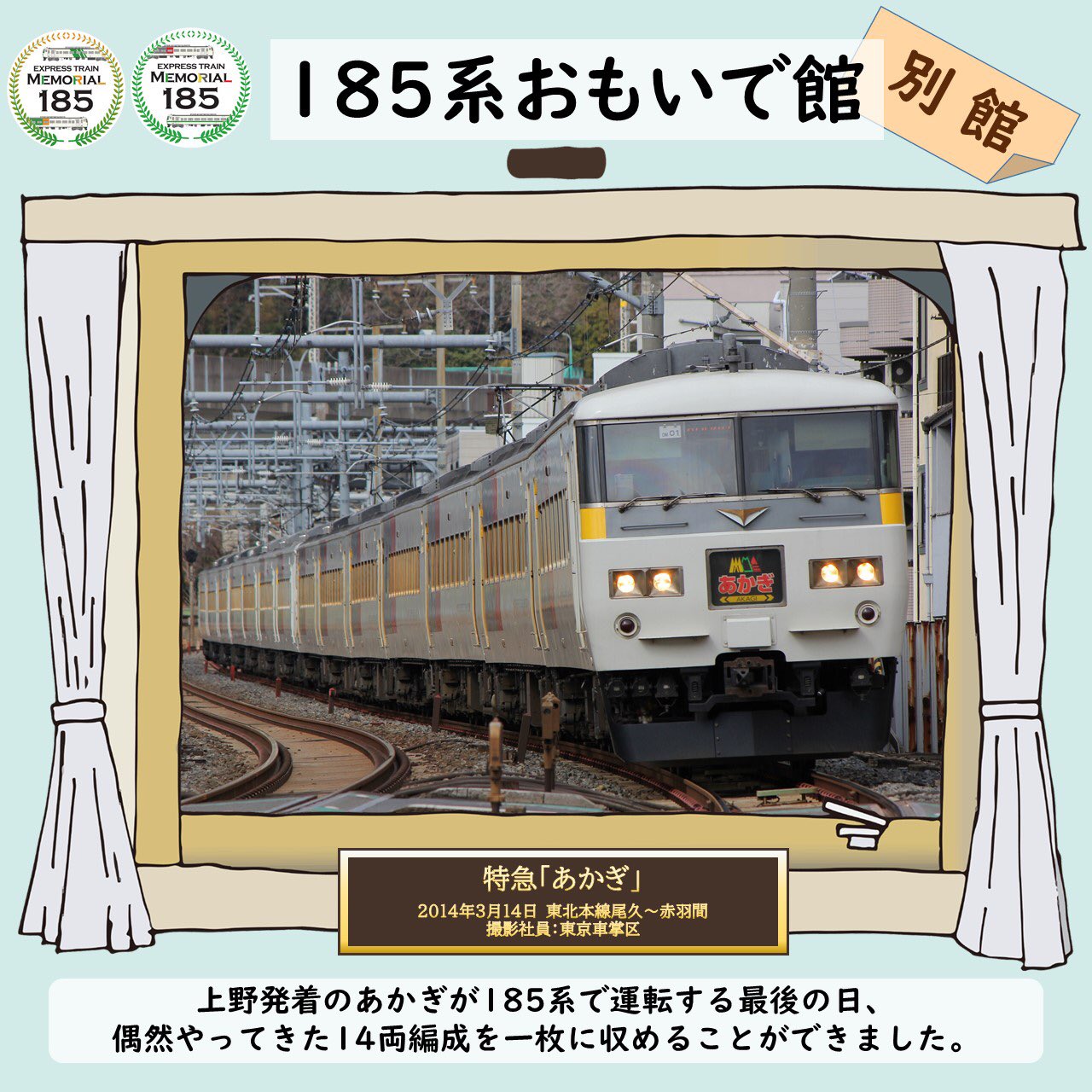 JR東日本、185系車両モチーフの記念入場券とオリジナル方向幕を
