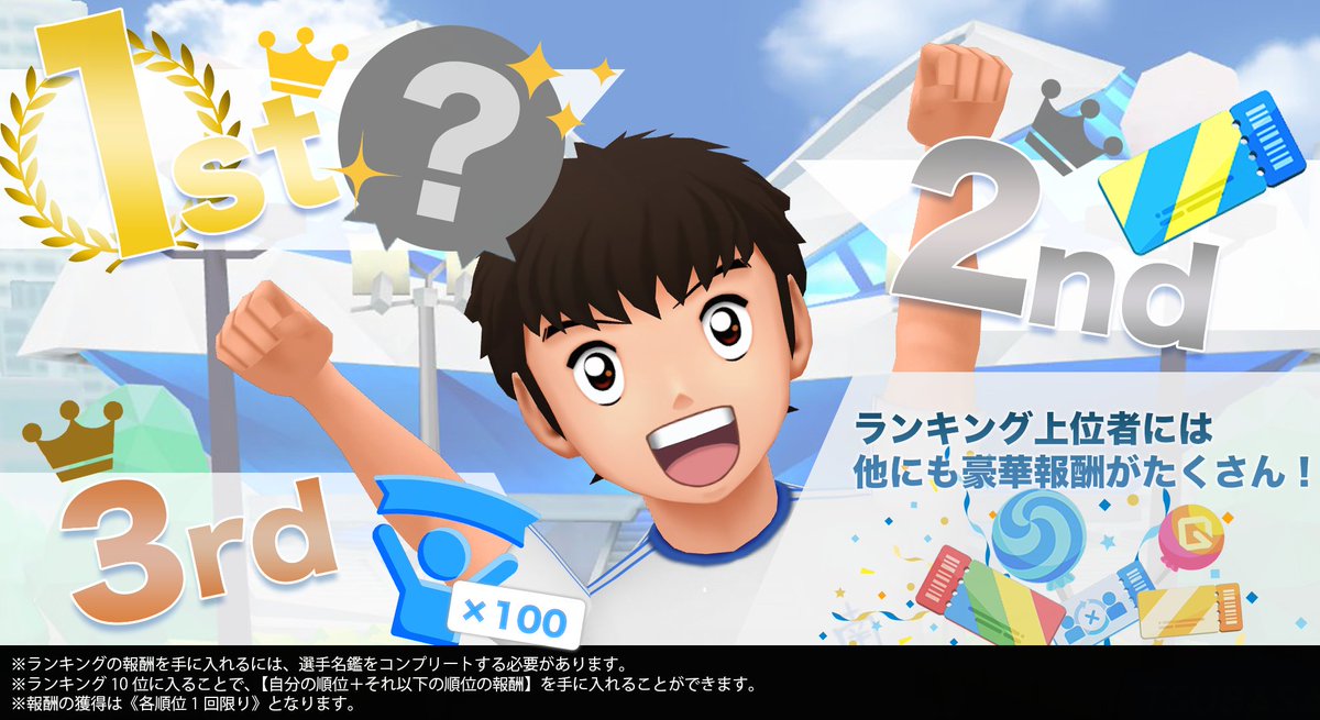 【毎週水曜日】に《選手名鑑トータルCPランキング》の順位が更新されます👑
10位以内にランクインして、豪華なアイテムを手に入れよう❗️

なんと1位になると、各ランキングの報酬を"全て"GETできます✨
1位を目指してがんばりましょう❗