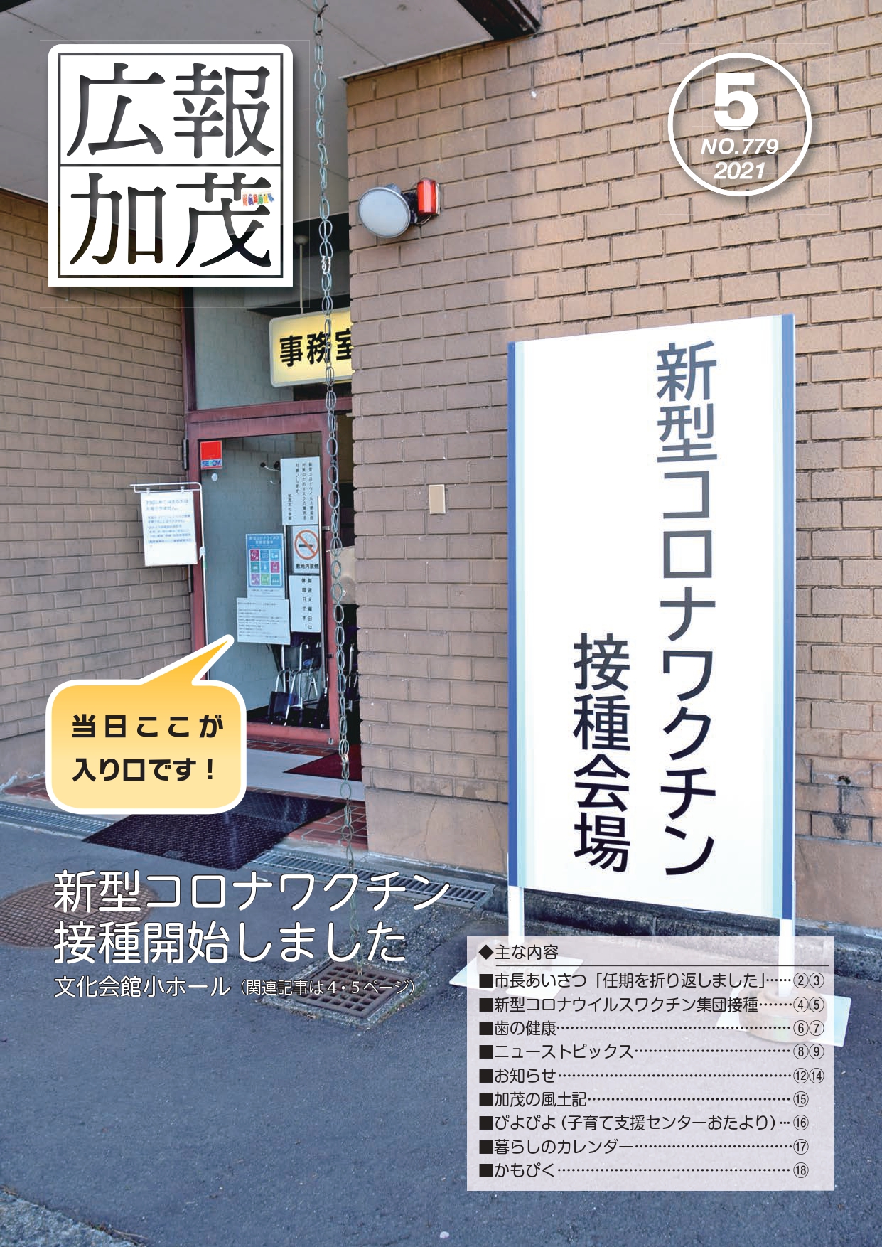 加茂市役所 広報 広報かも ５月号を発行しました T Co G5vchiqzve 加茂市 出張座談会 新型コロナ ワクチン 会場 歯の健康 成人式 募集 犯罪被害者等支援活動員 将棋くらぶ 囲碁入門教室 加茂ふれ愛セミナー 令和4年4月採用市職員
