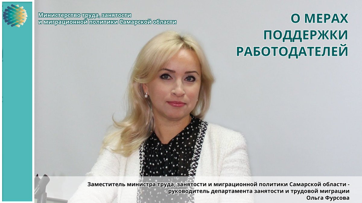 trudsamregion's tweet photo. 💬- В 2021 году Правительство РФ утвердило новую меру господдержки работодателей — субсидию на трудоустройство безработных граждан. Получить ее может работодатель, если он примет в штат гражданина, имевшего официальный статус безработного на 1 января 2021 г. ➡️ https://t.co/tZxRK83FQN