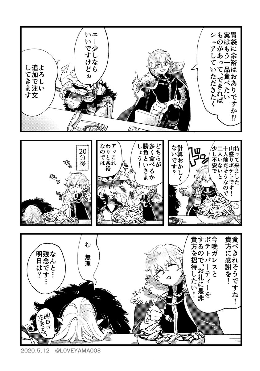 以前描いた、ガウェイン卿とメフィストがイモを食べているだけの漫画です(再掲) 