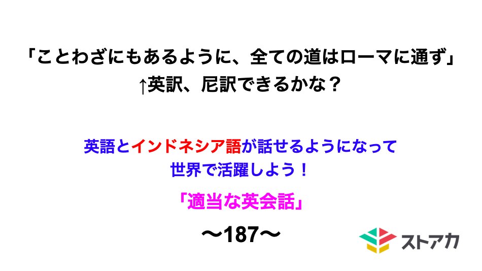 Aki Ko ことわざにもあるように 全ての道はローマに通ず 英訳 尼訳できますか T Co Sdntwwglik ことわざにもあるように全ての道はローマに通ず ストアカ 英語発音 日常英会話 英語リピート練習 留学しないで 英語ペラペラ Toeic