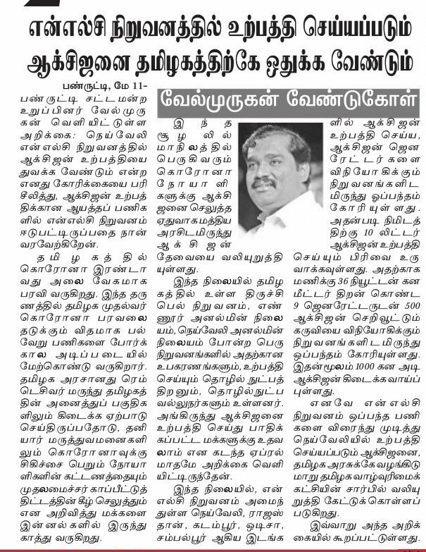 நெய்வேலி NLC நிறுவனத்தில் உற்பத்தி செய்யப்படும் ஆக்சிஜனை தமிழகத்திற்கே ஒதுக்க வேண்டும்.
@தமிழ்முரசு