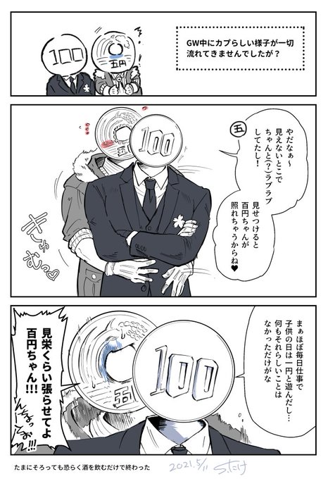 105円のGW ！ | s.たけ/ お金の異形頭BL 全1巻 さんのマンガ