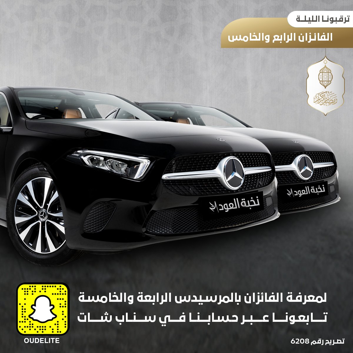 موعدنا معكم الليلة عبر السناب شات لمعرفة الفائزين بالمرسيدس الرابعة والخامسة (السوداء) في مسابقة ⁧#مرسيدس_نخبة_العود⁩ 

الساعة ١٠ مساءً 
خلوكم قريبين 👏