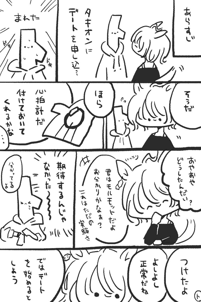 モルにデートを申し込むタキオン漫画
#ウマ娘 