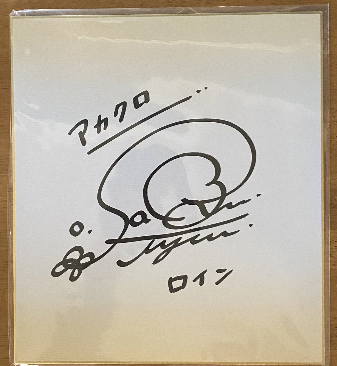かず S Tweet 公式 アカシッククロニクル 黎明の黙示録 Akakurojp 様のrtキャンペーンにて 佐倉綾音 さんの直筆サイン色紙が当選しました 1番大好きな声優なのでめっちゃくちゃ嬉しいです ありがとうございます 家宝にします アカクロのリリース