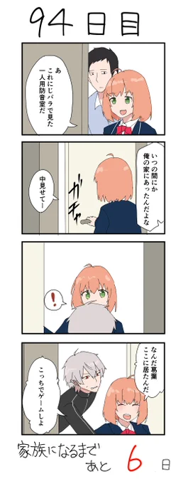 100日後に本当の家族になるド葛本社 94日目 