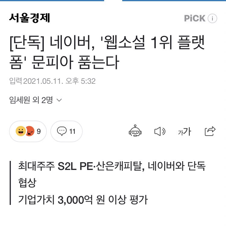 헐 진짜네 결국 네이버가 문피아 인수하는구나 n.news.naver.com/article/011/00…