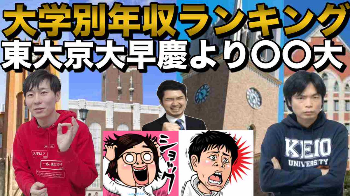 Morite2 もりてつ V Twitter 最も稼げる大学は 出身大学別年収ランキング 東大 Vs 京大 早大vs 慶大 一橋 Vs 東工 明治 Vs 中央 T Co 5ytmxadvzt 学歴と年収の関係をデータで調べてみたら意外な結果が浮き彫りに コスパが良い大学はどこだ Morite2 もりてつ V Twitter 最も稼げる大学は 出身大学別年収ランキング 東大 Vs 京大 早大vs 慶大 一橋 Vs 東工 明治 Vs 中央 T Co 5ytmxadvzt 学歴と年収の関係をデータで調べてみたら意外な結果が浮き彫りに コスパが良い大学はどこだ
