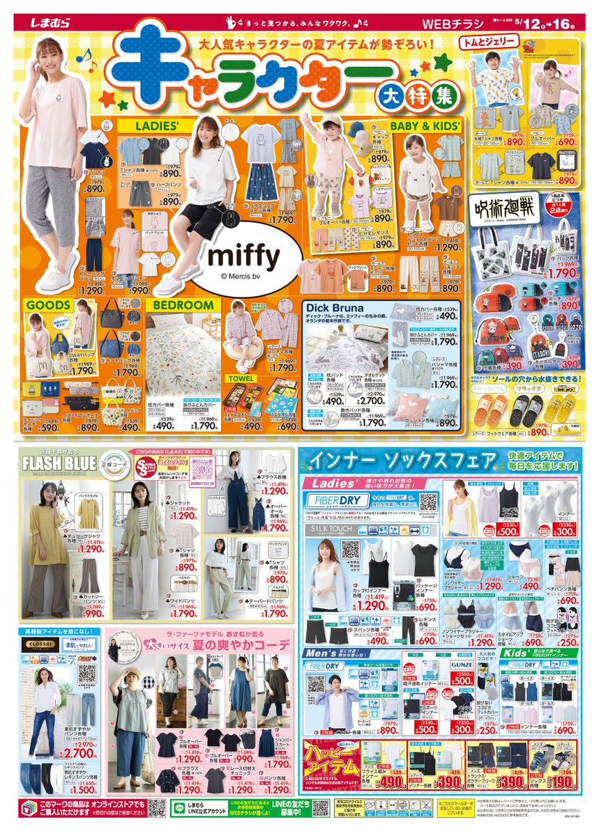 ファッションセンターしまむら キャラクター大特集 大人気キャラクターの夏アイテムが勢揃い ミッフィーのアイテムがたくさん 大人気アニメ 呪術廻戦 のグッズもチェック 詳しくは T Co 2uenxmmiht しまむら しまパト 一部店舗で