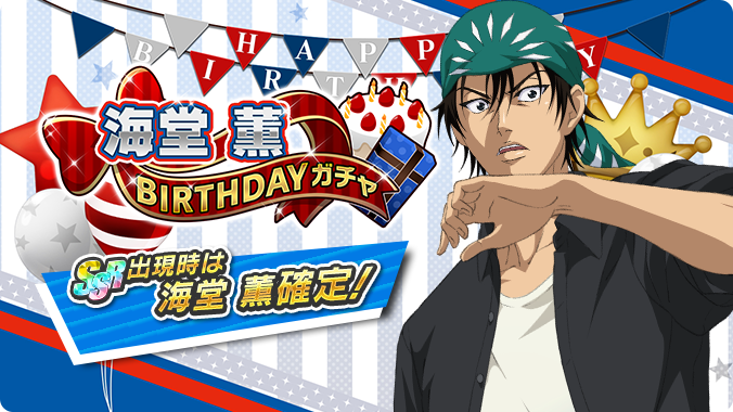 新テニスの王子様 Risingbeat シリーズ公式 終了迫る 海堂 薫birthdayガチャ は5 11 23 59まで Ssr出現時は誕生日キャラクター確定 この機会をお見逃しなく テニラビ T Co G8oy0j7btd Twitter