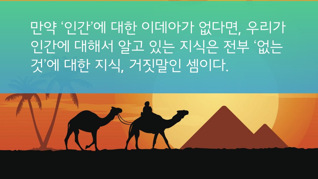 smartbooks11's tweet photo. 만약 ‘인간’에 대한 이데아가 없다면, 우리가 인간에 대해서 알고 있는 지식은 전부 ‘없는 것’에 대한 지식, 거짓말인 셈이다.
_『교실밖 인문학 콘서트 2』 중에서 https://t.co/6Am2uuwH88