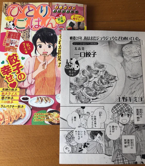 お仕事告知
5/10発売 「ひとりごはん 餃子一番! 」に、「はらペコ放浪記」シリーズ描かせて頂きました。餃子のお話です🥟
https://t.co/yeAkQUZF67 @amazonJPより 