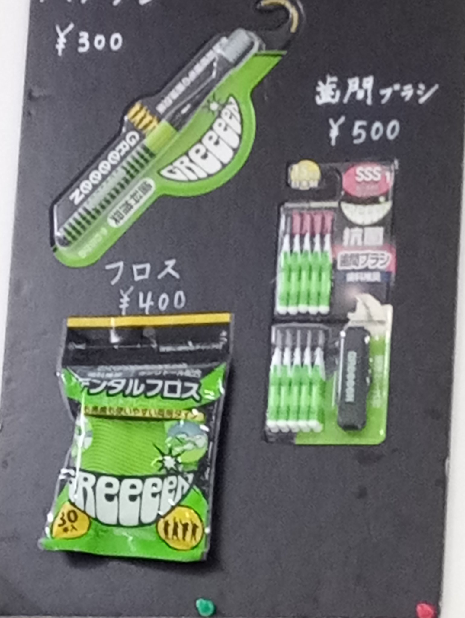 ざわ23 歯医者やってる友達んとこで売ってた歯ブラシ他 Greeeenのメンバーは後輩らしいのだけれど歯科医師だけあってロゴは歯をイメージしてるんだな T Co Cmqcww0fkd Twitter