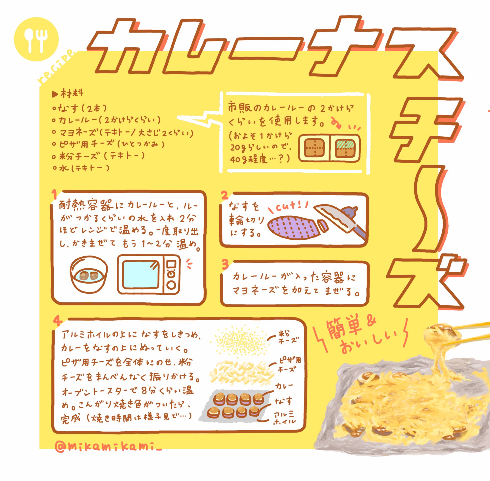 Mikamikami Pa Twitter たった6つの食材使う レシピはテキト 味は美味 その名も カレーナス チーズ あらすじ 冷蔵庫に眠るナスとピザ用チーズ 使いかけのカレールー 処理しないとダメになる しかし 簡単で美味しいものが食べたい その思いから