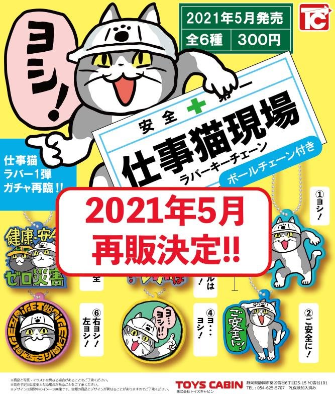 株式会社トイズキャビン Toys Cabin Co Ltd 本日 再販ガチャ 仕事猫 ラバーキーチェーン1 出荷完了しました 記念すべき仕事猫ガチャのメモリアル商品です 1番最初は2年前でした 当時の初回は業者様からのご注文 少なかったですね 設置開始は 株式会社トイズキャビン Toys Cabin Co Ltd 本日 再販ガチャ 仕事猫 ラバーキーチェーン1 出荷完了しました 記念すべき仕事猫ガチャのメモリアル商品です 1番最初は2年前でした 当時の初回は業者様からのご注文 少なかったですね 設置開始は