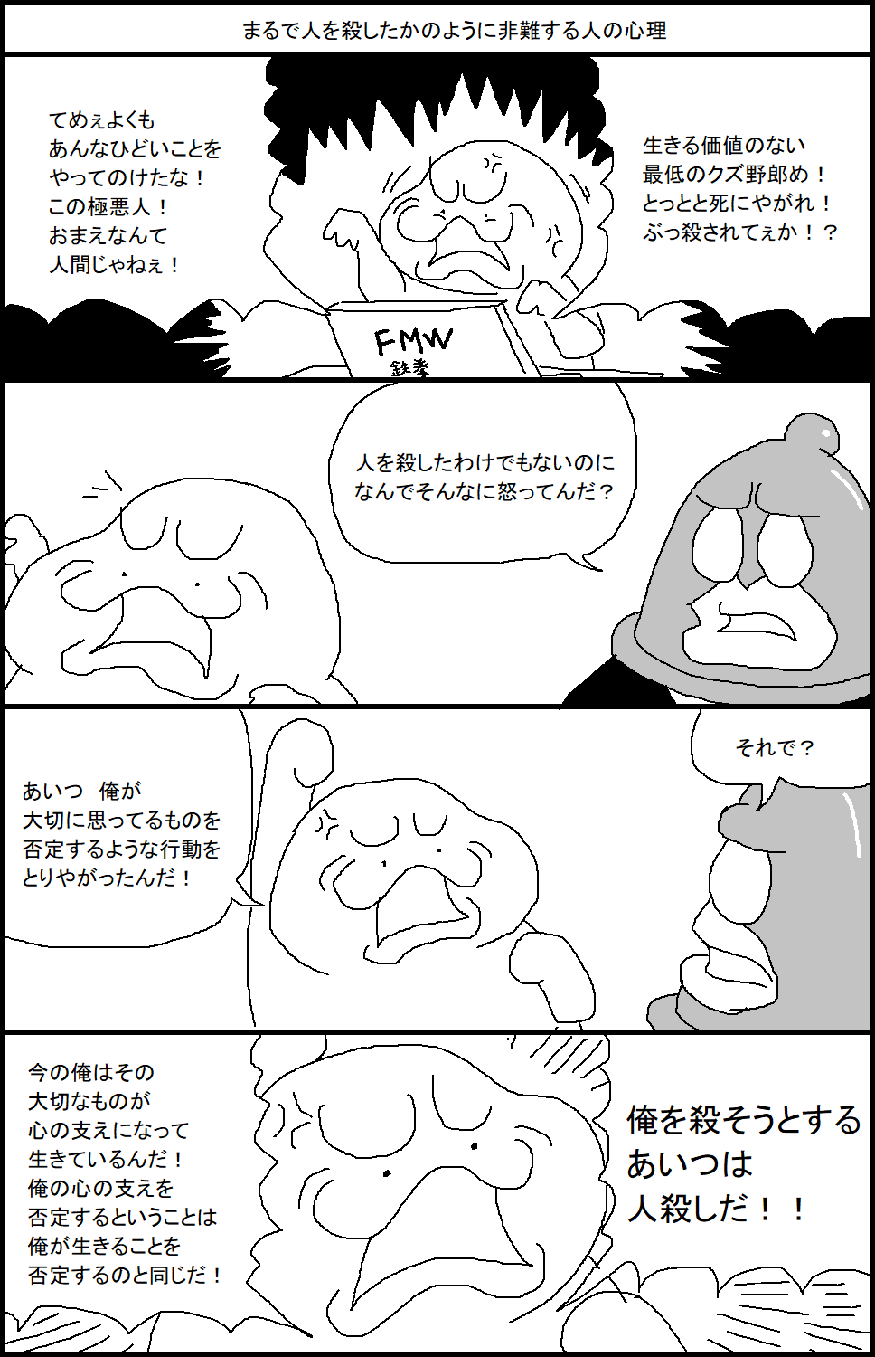 スルメ デ ラ ロチャ まるで人を殺したかのように非難する人の心理