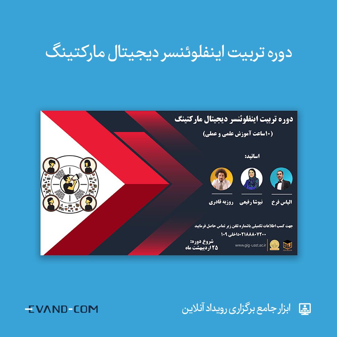 ♦️ دوره تربیت اینفلوئنسر دیجیتال مارکتینگ

🔎 ثبت‌نام در #ایوند
evnd.co/GvRIj

🗓 ۲۵ اردیبهشت تا ۲۸ اسفند

☀️ بخش اول - آموزش اینفلوئنسری
☀️ بخش دوم - آموزش اینستاگرام
☀️ بخش سوم - تولید محتوا

#وبینار #رویداد_آنلاین #کرونا #یادگیری_ادامه_دارد
